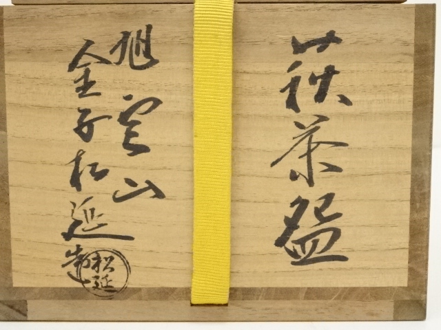 道具 ] - 道具 萩焼 金子松延造 茶碗（共箱） | ネットショップ圭